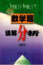 数学题误解分析 高中 1997 PDF电子版封面 7810501674 杨浩清主编