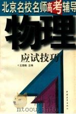 物理应试技巧 1997 PDF电子版封面 7500624611 王维翰主编