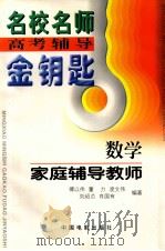数学家庭辅导教师 1997 PDF电子版封面 7106011770 傅以伟等编著