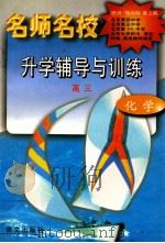 名师名校升学辅导与训练 高三·化学 1997 PDF电子版封面 7801261410 简国材等编著