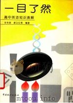 一目了然 高中英语知识表解 1997 PDF电子版封面 750372255X 张彩宣等编著