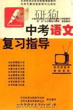 中考语文复习指导   1996  PDF电子版封面  780114080X  赵大鹏，李恕主编；北京电视台教育节目部，北京艺豪语言教育中心 