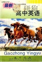 高中英语 1996 PDF电子版封面 7801111249 吴荣铭本册主编
