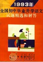 1993年全国初中毕业升学语文试题精选和解答   1993  PDF电子版封面  7805737770  林茂久编 