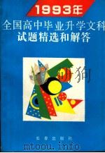 1993年全国高中毕业升学文科试题精选和解答 1993 PDF电子版封面 7805737827 李杰编