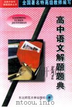高中语文解题题典 1997 PDF电子版封面 7560219292 史亚田主编