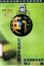 高考英语应试综合技能 完形填空和新闻记者理解100篇 1998 PDF电子版封面 7801016378 刁生富等主编