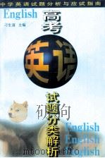 高考英语试题分类解析 1998 PDF电子版封面 780101636X 刁生富主编