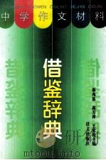 中学作文材料借鉴辞典 1997 PDF电子版封面 7801260872 秦兆基等主编