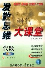发散思维大课堂 高一代数 1999 PDF电子版封面 7801116364 希扬(总)主编;源流主编