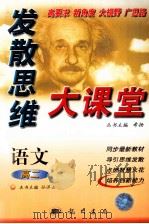发散思维大课堂  高二语文  上   1999  PDF电子版封面  7801116704  孙济占主编 