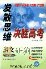 发散思维决胜高考 高三语文 1999 PDF电子版封面 7801600770 希扬,孙济占主编