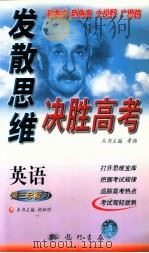 发散思维决胜高考 高三英语 1999 PDF电子版封面 7801600789 希扬,胡祖明主编