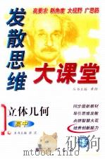 发散思维大课堂 高中立体几何 1999 PDF电子版封面 7801116402 希扬(总)主编;源流主编