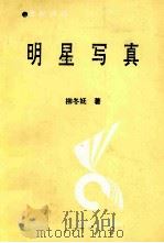 明星写真   1994  PDF电子版封面  7204025601  柳冬妩著 