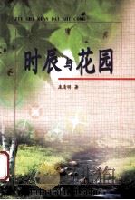 时辰与花园 1999 PDF电子版封面 7543738422 庞清明著