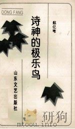 诗神的极乐鸟 1993 PDF电子版封面 7532910431 航亿苇著