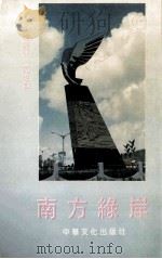 南方绿岸 1994 PDF电子版封面 9625680187 卢锡铭,周世勤著