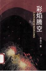 彩焰腾空 1995 PDF电子版封面 7530622277 李逸江著