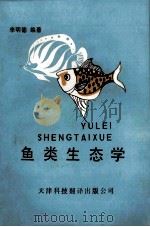 鱼类生态学 1990 PDF电子版封面 7543301865 李明德编著