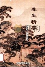 养生精要 1998 PDF电子版封面 7806001484 刘孟宇编著
