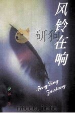 风铃在响 1997 PDF电子版封面 780100339X 邹萍著
