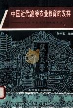 中国近代高等农业教育的发祥  北京农业大学创业史实录  1905-1949   1992  PDF电子版封面  781002258X  张仲葛编著 