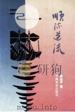 顺流逆流   1996  PDF电子版封面  7800749940  袁治平著 