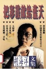 把彩霞献给蓝天 1997 PDF电子版封面 780100339X 胡海洋著
