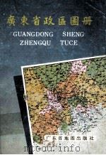 广东省政区图册 1989 PDF电子版封面 7805220530 广东省民政厅编