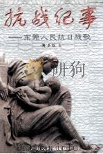 抗战纪事 东莞人民抗日战歌 1998 PDF电子版封面 7218028683 傅泽铭著