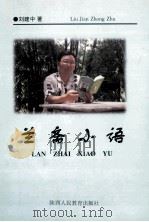兰斋小语 1997 PDF电子版封面 7561316437 刘建中著
