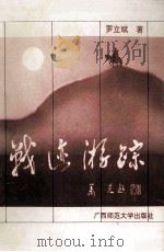 战迹游踪 1995 PDF电子版封面 7563320075 罗立斌著