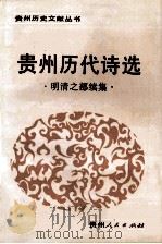 贵州历代诗选 明清之部续集 1993 PDF电子版封面 7221030308 贵州历代诗选编委员会