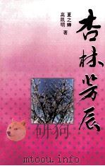 杏林芳辰 长篇纪实文学 1994 PDF电子版封面 7506307898 夏之蝉,高凯明著
