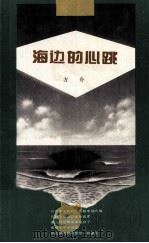 海边的心跳 1994 PDF电子版封面 7536018878 方舟著