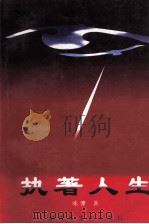 执著人生 1996 PDF电子版封面 7503308389 咏慷著