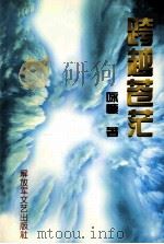 跨越苍茫（1995.07 PDF版）