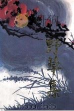 野草集 1990 PDF电子版封面 7307008548 张志宽