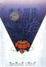 水乡明珠 1995 PDF电子版封面 7536020295 东莞市文联,道滘文化