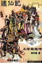遇仙记 王母娘娘传 1999 PDF电子版封面 7536031165 郭华暖著