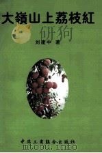 大岭山上荔枝红   1997  PDF电子版封面  780100339X  刘建中著 