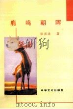 鹿鸣朝晖 1999 PDF电子版封面 9625680918 徐谈送著