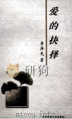 爱的抉择 1997 PDF电子版封面 7810560689 吴洪波主编