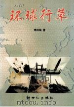 环球行草 1999 PDF电子版封面 754051972X 傅泽铭著