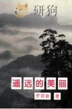 遥远的美丽 1995 PDF电子版封面 9625680357 罗颂新著