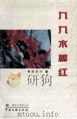 九九木棉红 1999 PDF电子版封面 7505933884 莫树材著