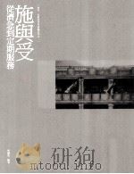 施与受 从济急到定期服务 PDF电子版封面 9620420986 何佩然编著