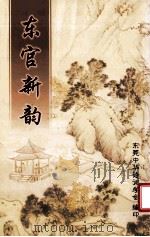 东官新韵（ PDF版）