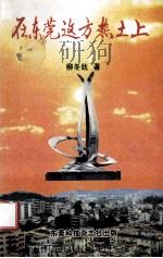 在东莞这方热土上 1998 PDF电子版封面 柳冬妩著